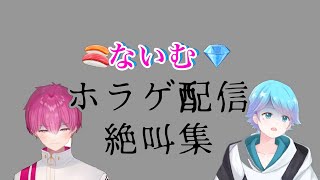 🎲💎🍣【いれいす切り抜き】ないむのホラゲ絶叫集 ⚠️音量注意⚠️