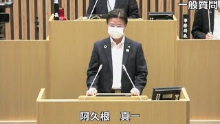 令和２年６月定例会　阿久根真一議員