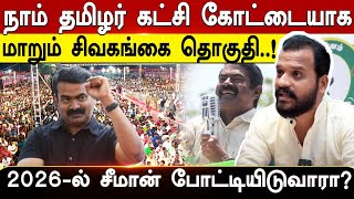 நாம் தமிழர் கட்சி கோட்டையாக மாறும் சிவகங்கை தொகுதி..! | நத்தம் சிவசங்கரன்!