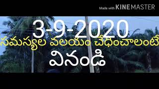 3-9-2020 సమస్యల వలయం చేధించాలంటే