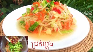 ជ្រក់​ល្ហុងស្រួយឆ្ងាញ់/Crispy papaya pickle [Khmer recipe] #AhLenCooking 154