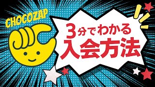 【クーポンあり】24時間コンビニジム「チョコザップ」の入会方法を簡単解説！