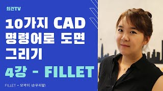 10가지 명령어로 도면그리기. FILLET.오토캐드. 건축캐드. 독학캐드. 쉬운 도면그리기 강좌. 캐드기초.캐드강의.autocad.