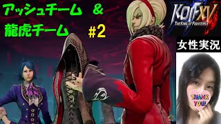 【KOF15】最近のKOF知らない初心者のストーリーモード！アッシュチーム・龍虎の拳チーム【訛り女性実況】初見プレイ【キングオブファイターズ15】対戦格闘ゲーム　#2