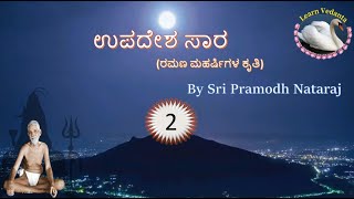 2. Upadesha Sara of Ramana Maharshi - Sloka 1 \u0026 2 : Sri Pramodh Nataraj