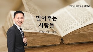 888 아.까.배 『밀어주는 사람들』 민수기 6장 1 - 12절