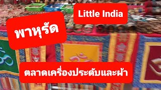 Little India #พาหุรัด#ตลาดผ้าและเครื่องประดับ#Ep 42