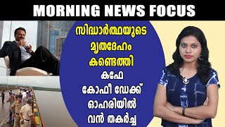 കഫേ കോഫി ഡേ സ്ഥാപകനായ സിദ്ധാര്‍ത്ഥയുടെ മൃതദേഹം കണ്ടെത്തി | Morning News Focus | Oneindia Malayalam