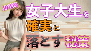 【おっさん恋愛塾】女子大生を確実に落とす秘策は〇〇せよ！　　Pick Up