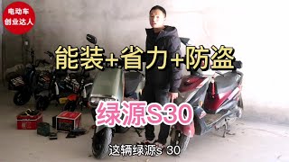 绿源旗舰车型S30，为什么深受大众喜爱？修车小伙通过实测告诉你