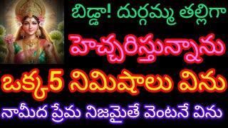 నువ్వు కోరుకున్న నీకు దూరమైన నీ బంధాన్ని నీ దుర్గమ్మ దగ్గర చేస్తుంది వెంటనే వినుబిడ్డ