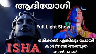 #isha #Adiyogi ഒരിക്കൽ എങ്കിലും കണ്ടിരിക്കേണ്ട മഹാ അത്ഭുതം 🙏🙏//ആദിയോഗി ദർശനം//God Shiva//isha//