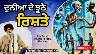 ਦੁਨੀਆ ਦੇ ਝੂਠੇ ਰਿਸ਼ਤੇ | The false relationships of the world | Sant Maskeen Ji #santmaskeensinghji