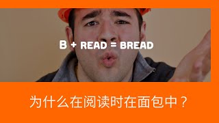 带有感觉的英语单词 read, bread