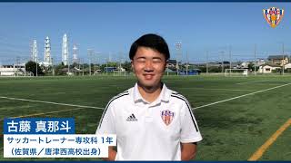 JAPANサッカーカレッジ　トレーナーを目指す　学生インタビュー　サッカートレーナー専攻科　古藤くん