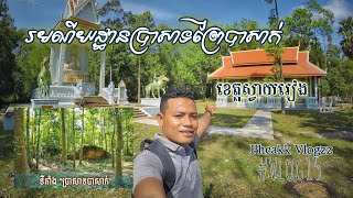 រមណីយដ្ឋាន​ទេសចរណ៍​ប្រាសាទ​បាសាក់ - ​ខេត្តស្វាយរៀង​ Holiday | Gopro Hero5 #PheakkVlogzz #Vlog15