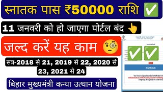 Kanya utthan yojna bihar online 2024, यहां से देखें अपना नाम ✅, graduation pass 50000 bihar scholar