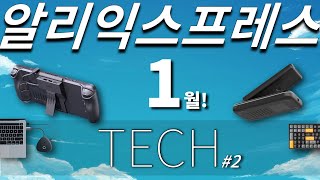 알리익스프레스 2023년 1월 전자제품 베스트 10 #2 (Aliexpress Best Tech Products Review)