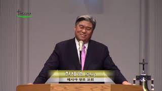 [2018-11-11] 한세영 목사 - 이렇게 감사하자 - 시편 107:1 - 9