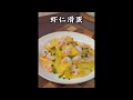 虾仁滑蛋 #家常菜 #下饭菜 #美食教程