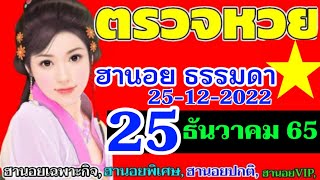 ผลหวยฮานอย(ธรรมดา)งวดวันที่25ธันวาคม2565 #ตรวจหวยฮานอย25/12/2022