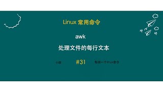 awk 命令 linux高效文本处理命令