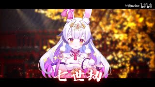 兰音Reine｜七世劫｜9-3-5