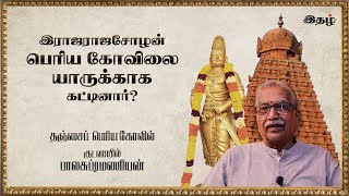 Rajaraja Cholan's Rajarajeswaram |  Ep1 | Kudavayil Balasubramaniyan | Periyal Kovil Series | ithazh