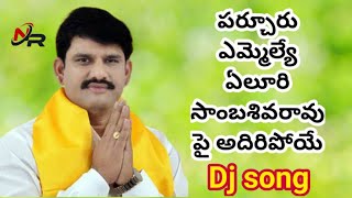 ఎమ్మెల్యే ఏలూరి సాంబశివరావు పై అదిరిపోయే DJ సాంగ్||Naveen king||Yeluri sambasivarao song||