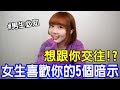 【Kiki】曖昧期女生的五大暗示！這舉動竟然代表想交往！？兩性調查局#2