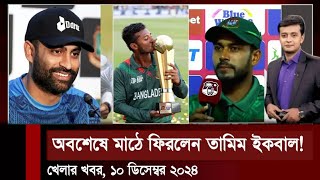 অবশেষে মাঠে ফিরলেন তামিম ইকবাল? সিরিজ বাঁচাতে ওয়েস্ট ইন্ডিজকে হুমকি মিরাজের | কাল শুরু এনসিএল টি-২০