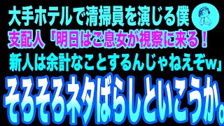 【感動】大手ホテルで清掃員を演じる次期社長の私。支配人「明日はご息女が視察に来る！余計なことするんじゃねえぞ」→私（もう視察済みですがw）→直後、支配人が顔面蒼白にw