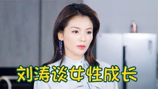 刘涛谈女性成长！透露刚出道存15万定期备用金，不愧是涛姐