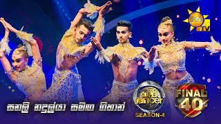 💃🏻සනලි නදුල්යා සමඟ ගිහාන් | Hiru Super Dancer - Season 4 | FINAL 40 | Episode 16