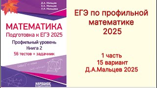 📘 Разбор 1 части 15 варианта Д.А.Мальцева по профильной математике 📝✍