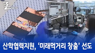 산학협력지원, ‘미래먹거리 창출’ 선도