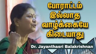 போராட்டம் இல்லாத வாழ்க்கையே கிடையாது  - Dr.  Jayanthasri Balakrishnan Motivational Speech