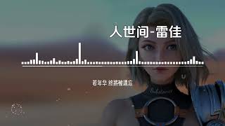 雷佳《人世间》【高音质无损音乐 动态歌词】