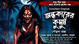 অন্ধকারের কুসুম | Gram Banglar Vuter Golpo|Bengali Audio Story |গ্রাম বাংলার ভূতের গল্প|ScareAlert!