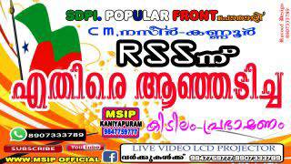 RSS ന് എതിരെ ആഞ്ഞടിച്ച   super speech sdpi Malayalam movies 2019