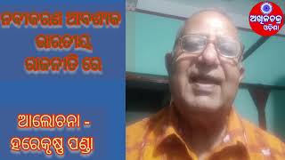 ଭାରତୀୟ ରାଜନୀତିରେ ନବୀକରଣ।। ହରେକୃଷ୍ଣ ପଣ୍ଡା