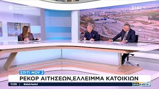 Σ. Ζαχαράκη για Σπίτι Μου 2: Ρεκόρ αιτήσεων, έλλειμμα κατοικιών | Αταίριαστοι | 19/02/2025