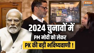 Loksabha Chunav 2024 में PM Modi को लेकर Prashant Kishor ने की बड़ी भविष्यवाणी ! सुनिए क्या बोले ?