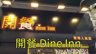 (已結業) 點由旺角站行去旺角開餐 Dine Inn 香港小店