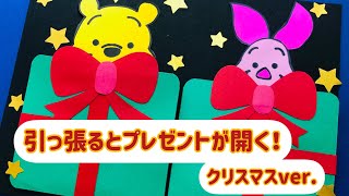 【手作りアルバム】引っ張ると開く仕掛け！クリスマスver.