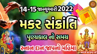 14/15 જાન્યુઆરી મકરસંક્રાંતિ સ્નાન,દાન,જાપપૂજાનો મહિમા || #Makarsankranti2022 || આવો સત્સંગ માઁ ||