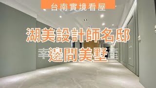 湖美設計師名邸邊間美墅｜1755萬｜台南看屋找俊龍｜看屋專線0919890404｜台南實境看屋｜台南房地產｜台南房仲｜幸福家不動產｜台南看屋｜台南買屋｜台南房價｜台南投資｜房地產投資｜