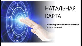 КАК АНАЛИЗИРОВАТЬ НАТАЛЬНУЮ КАРТУ. ПОЧЕМУ ТРУДНО ДЕЛАТЬ АНАЛИЗ.