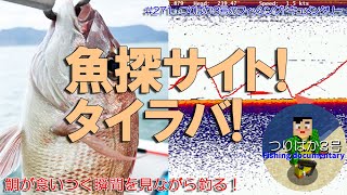 #271【高松タイラバ】魚探サイトタイラバ！