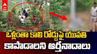 Kadapa Inter Student Burnt | కాపాడండి అంటూ యువతి ఆర్తనాదాలు | ABP Desam